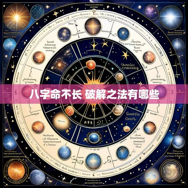 八字命不长 破解之法有哪些
