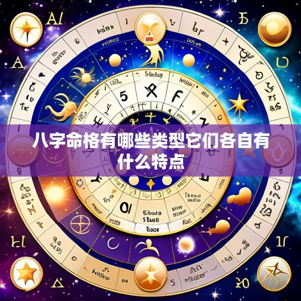 八字命格有哪些类型它们各自有什么特点
