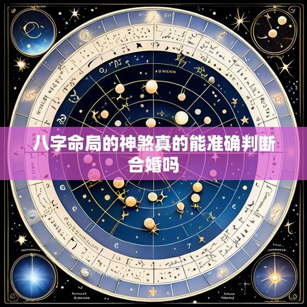 八字命局的神煞真的能准确判断合婚吗