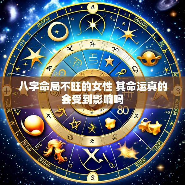 八字命局不旺的女性 其命运真的会受到影响吗