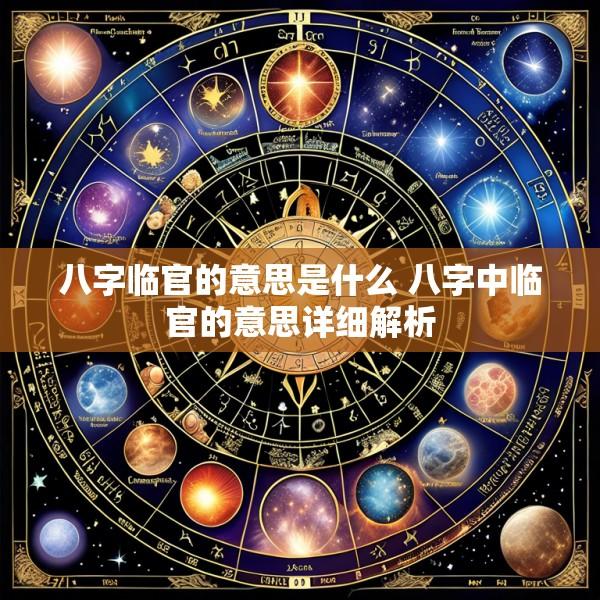 八字临官的意思是什么 八字中临官的意思详细解析