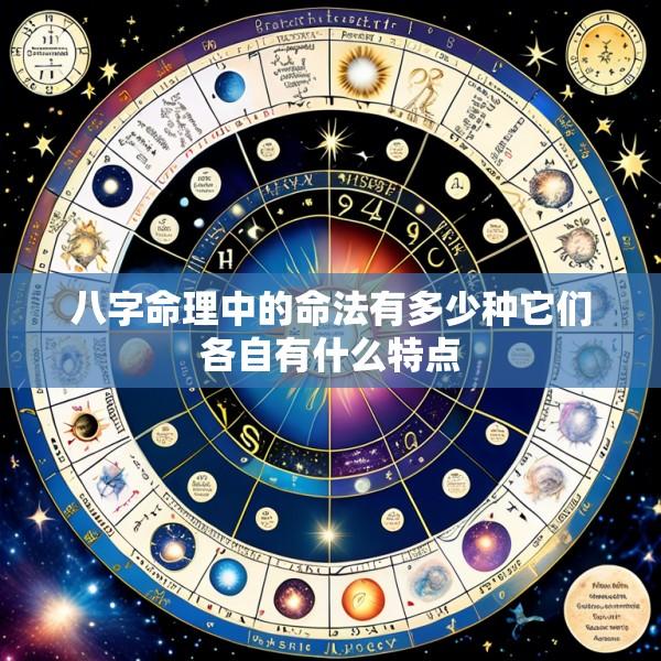 八字命理中的命法有多少种它们各自有什么特点