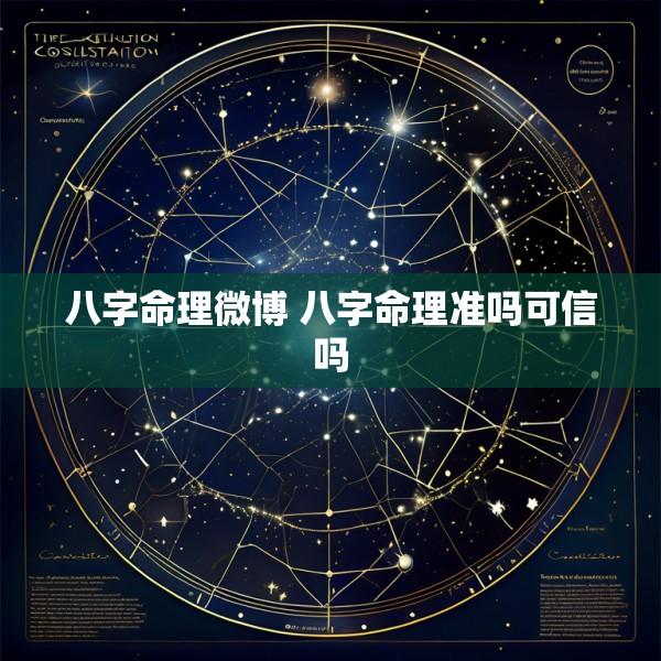 八字命理微博 八字命理准吗可信吗