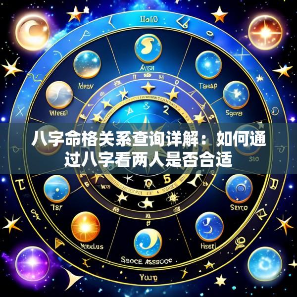 八字命格关系查询详解：如何通过八字看两人是否合适