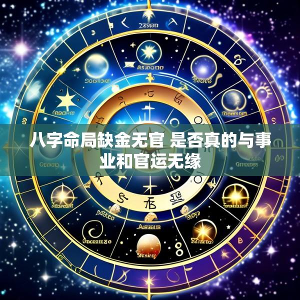 八字命局缺金无官 是否真的与事业和官运无缘