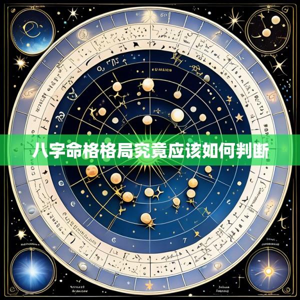 八字命格格局究竟应该如何判断