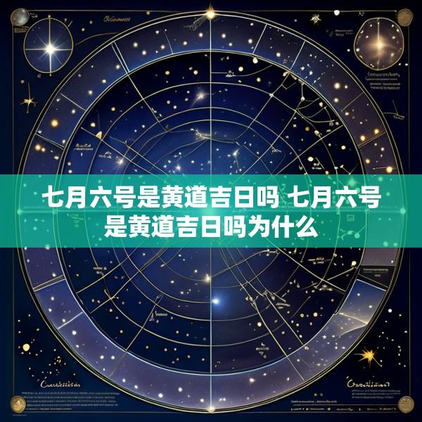 七月六号是黄道吉日吗 七月六号是黄道吉日吗为什么