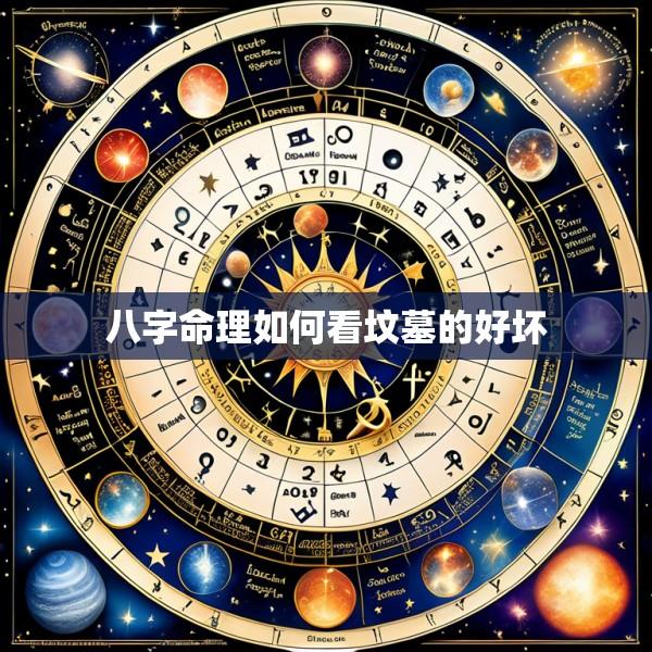八字命理如何看坟墓的好坏