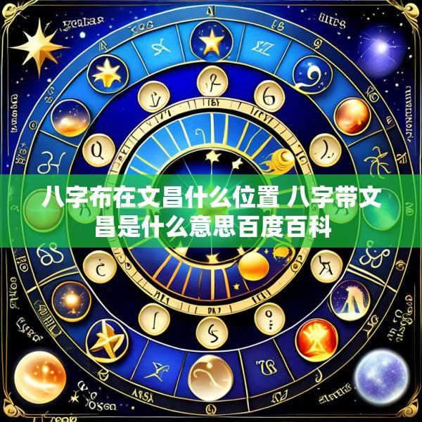 八字布在文昌什么位置 八字带文昌是什么意思百度百科
