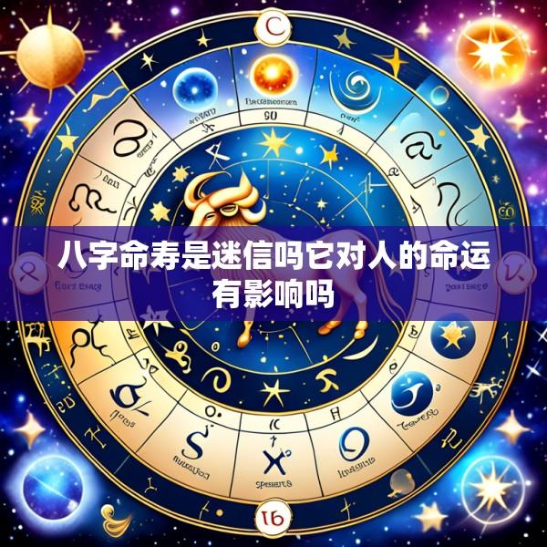 八字命寿是迷信吗它对人的命运有影响吗