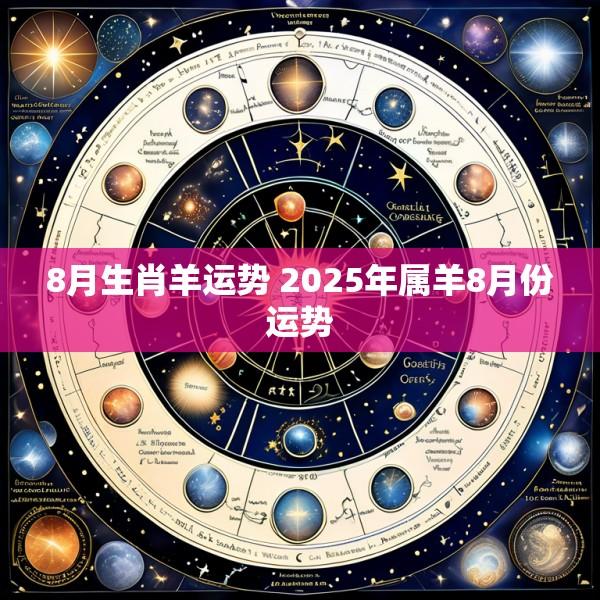 8月生肖羊运势 2025年属羊8月份运势