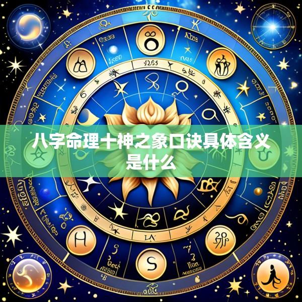 八字命理十神之象口诀具体含义是什么