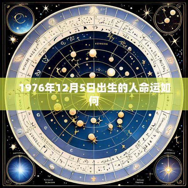 1976年12月5日出生的人命运如何