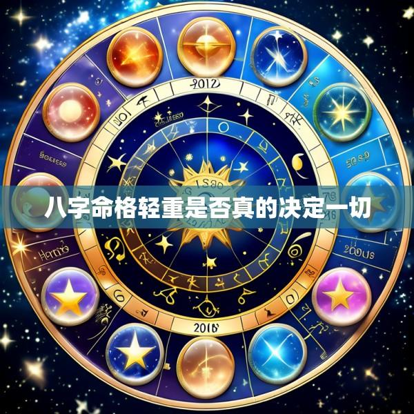 八字命格轻重是否真的决定一切