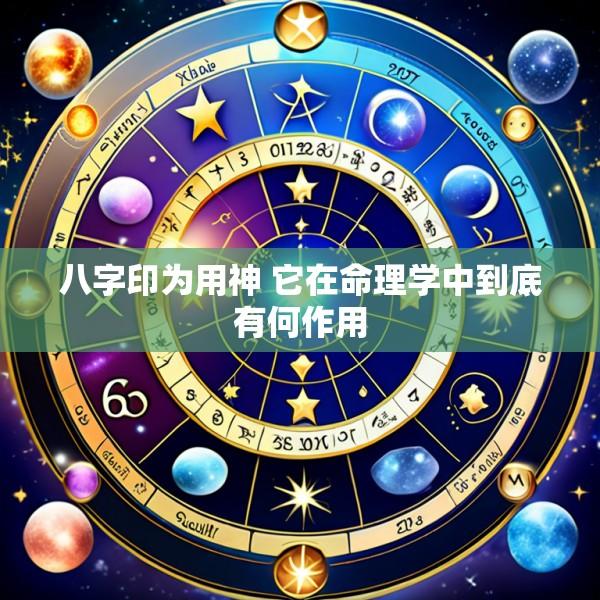 八字印为用神 它在命理学中到底有何作用