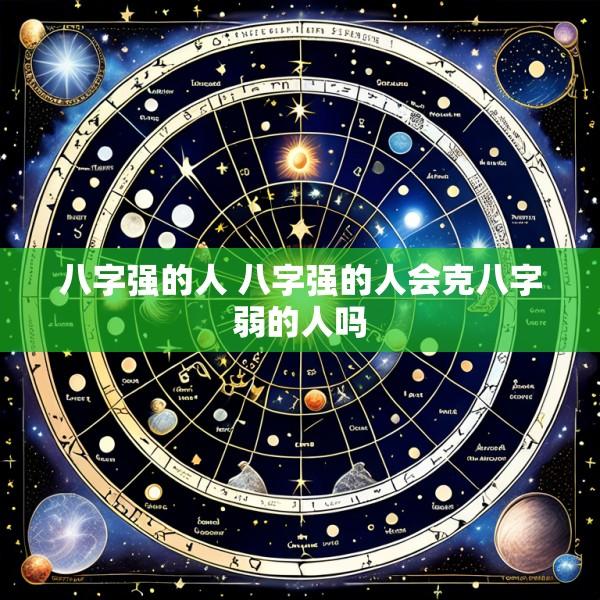 八字强的人 八字强的人会克八字弱的人吗