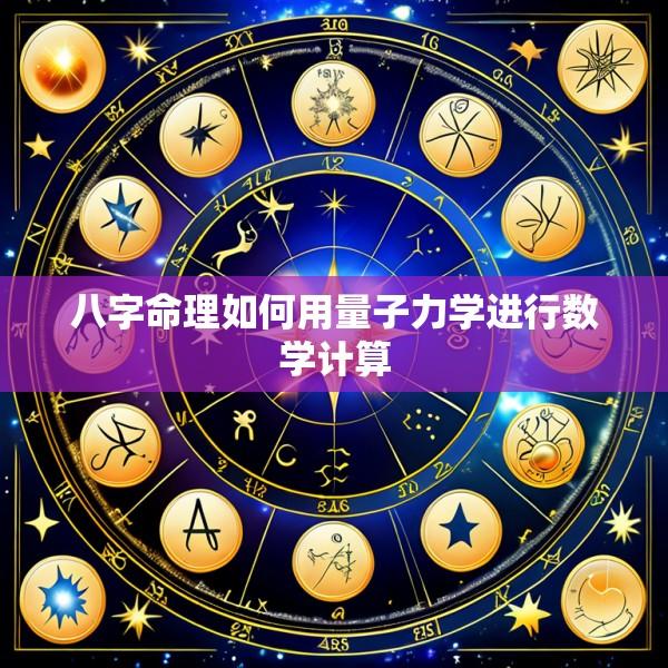 八字命理如何用量子力学进行数学计算