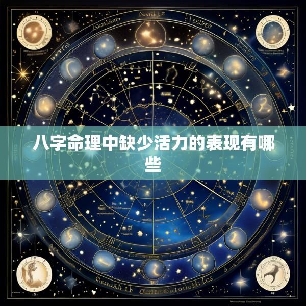 八字命理中缺少活力的表现有哪些