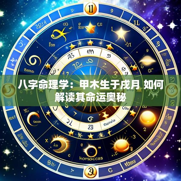 八字命理学：甲木生于戌月 如何解读其命运奥秘
