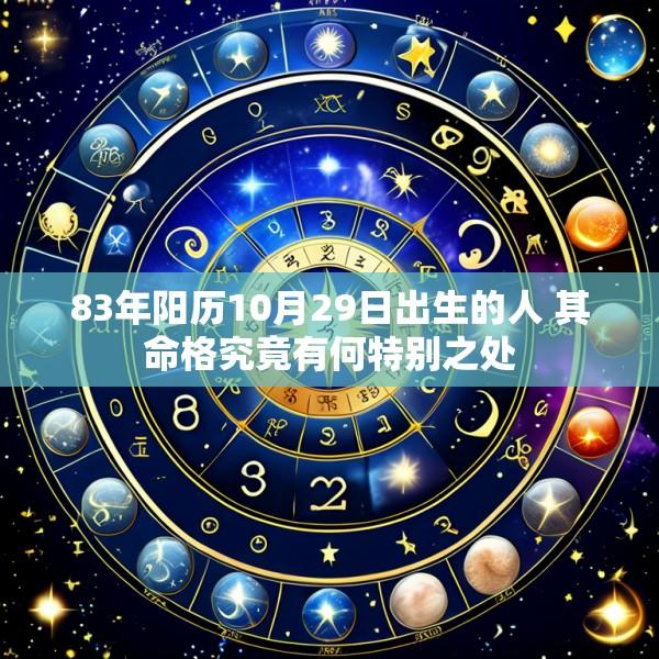83年阳历10月29日出生的人 其命格究竟有何特别之处