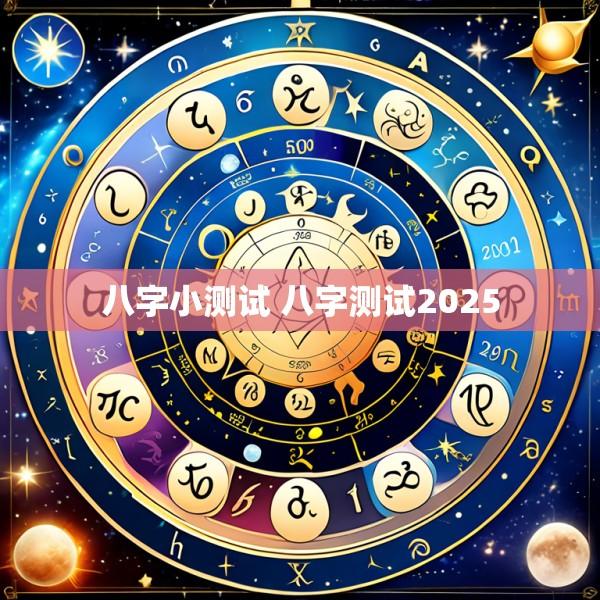 八字小测试 八字测试2025