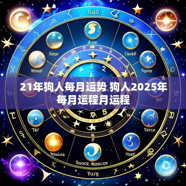 21年狗人每月运势 狗人2025年每月运程月运程