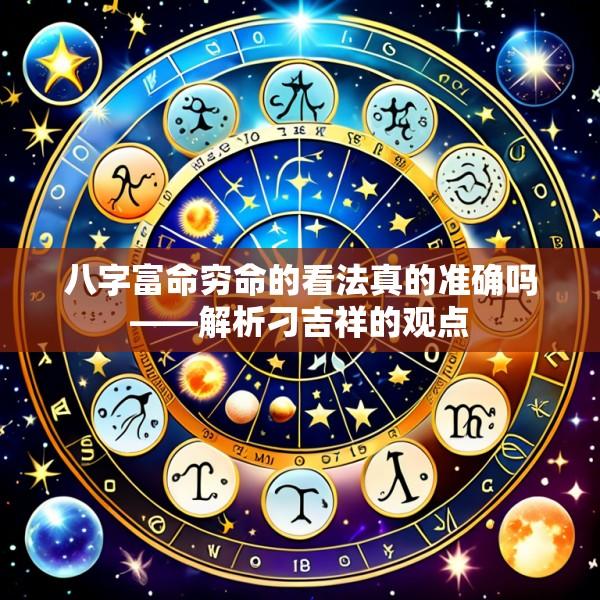 八字富命穷命的看法真的准确吗——解析刁吉祥的观点