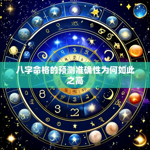 八字命格的预测准确性为何如此之高