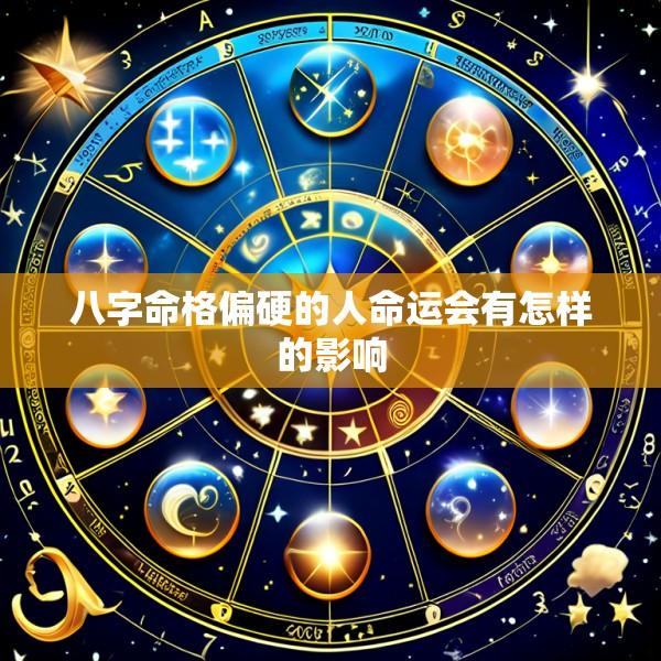 八字命格偏硬的人命运会有怎样的影响
