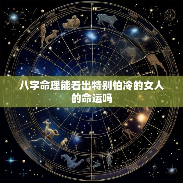 八字命理能看出特别怕冷的女人的命运吗
