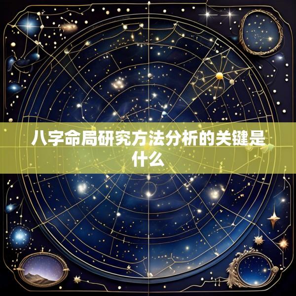 八字命局研究方法分析的关键是什么