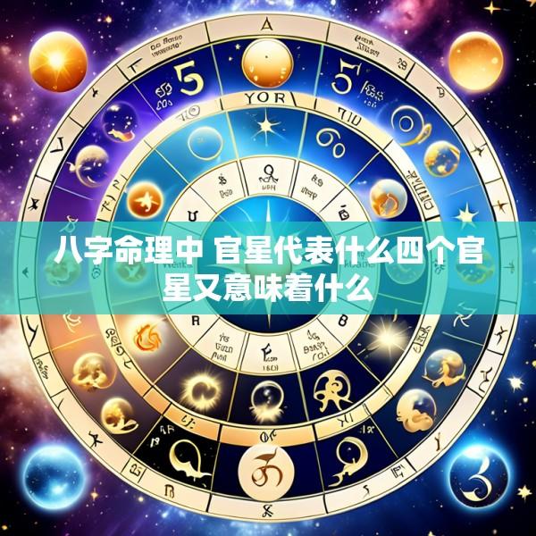 八字命理中 官星代表什么四个官星又意味着什么