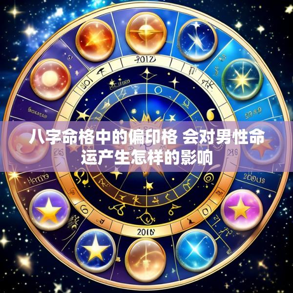 八字命格中的偏印格 会对男性命运产生怎样的影响