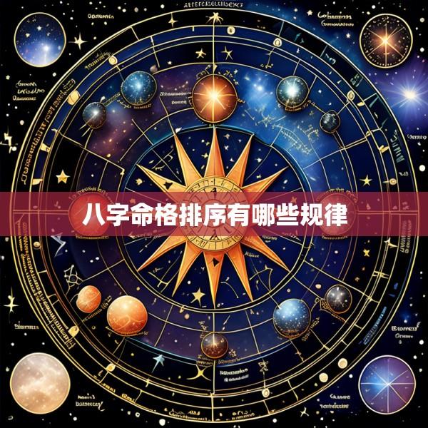八字命格排序有哪些规律