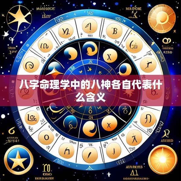 八字命理学中的八神各自代表什么含义
