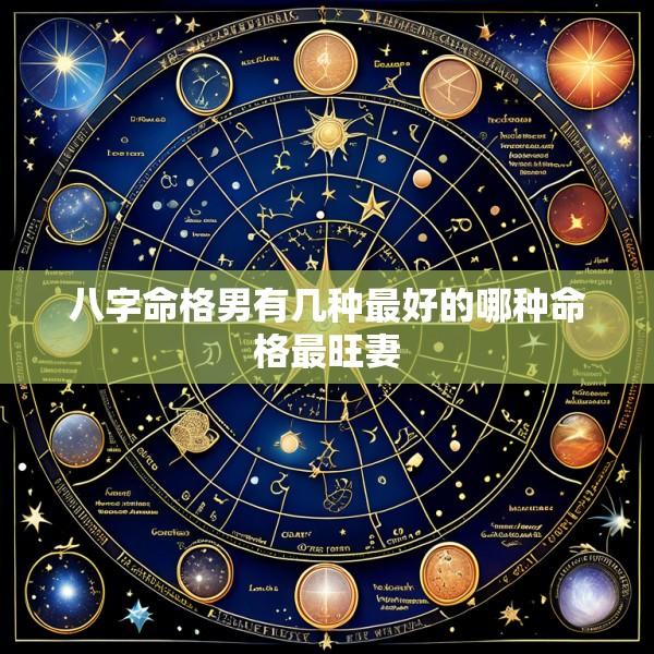 八字命格男有几种最好的哪种命格最旺妻