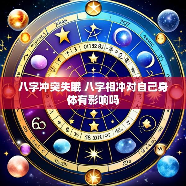 八字冲突失眠 八字相冲对自己身体有影响吗