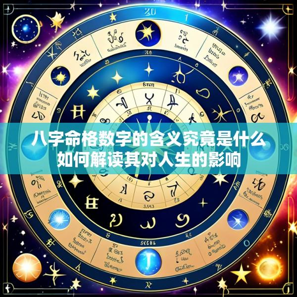 八字命格数字的含义究竟是什么如何解读其对人生的影响