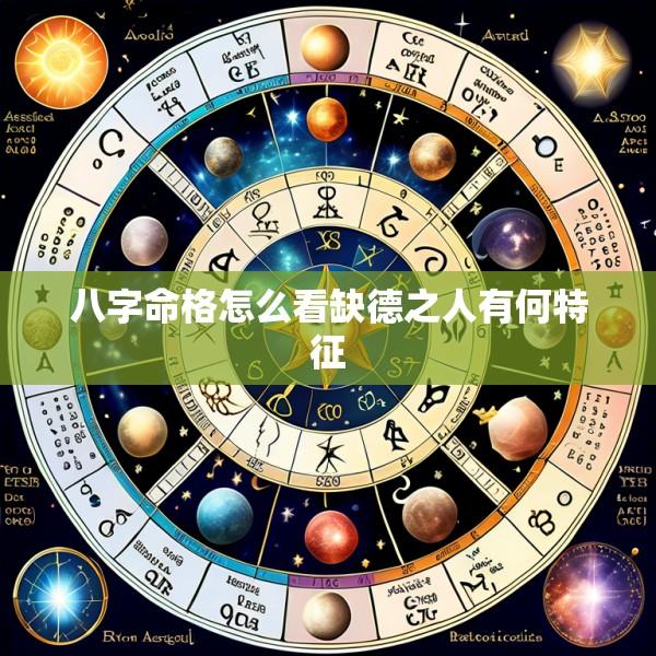 八字命格怎么看缺德之人有何特征