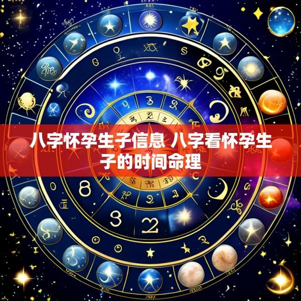 八字怀孕生子信息 八字看怀孕生子的时间命理