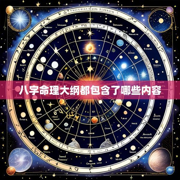 八字命理大纲都包含了哪些内容