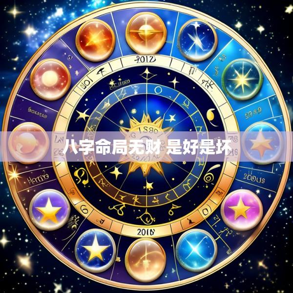 八字命局无财 是好是坏