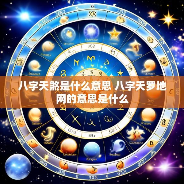 八字天煞是什么意思 八字天罗地网的意思是什么
