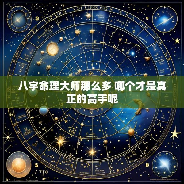 八字命理大师那么多 哪个才是真正的高手呢