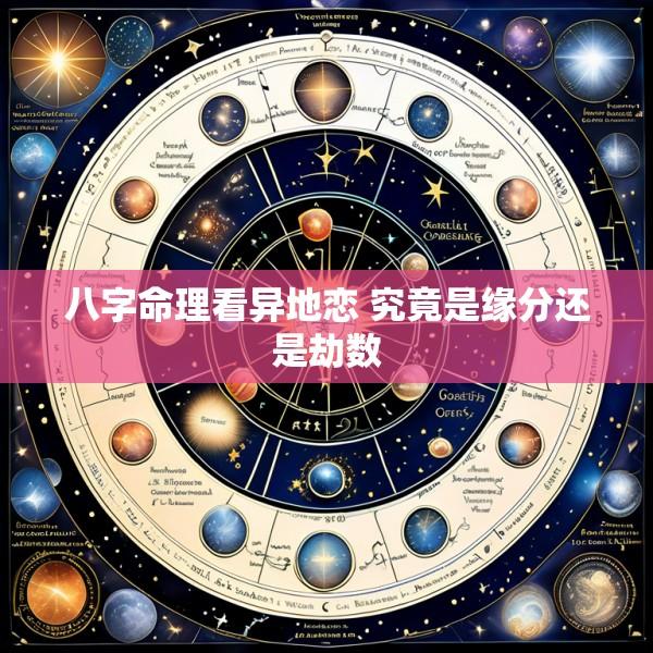 八字命理看异地恋 究竟是缘分还是劫数