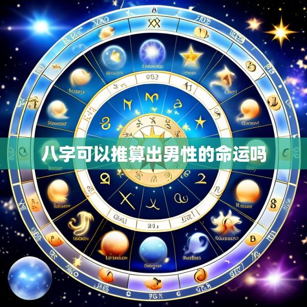 八字可以推算出男性的命运吗