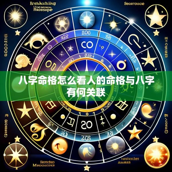 八字命格怎么看人的命格与八字有何关联