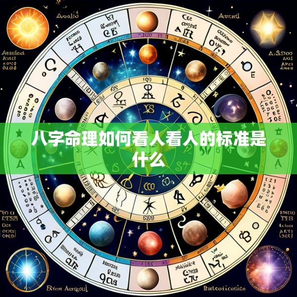 八字命理如何看人看人的标准是什么