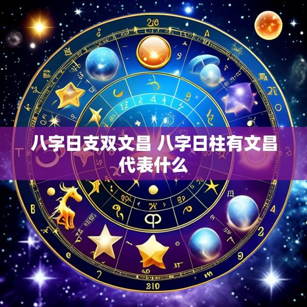 八字日支双文昌 八字日柱有文昌代表什么