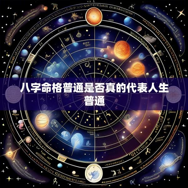 八字命格普通是否真的代表人生普通